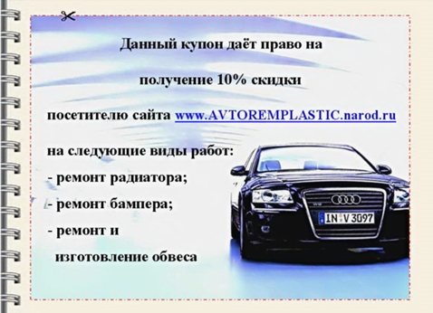 Купон на скидку в автосервисе Avtoremplastic на ремонт радиаторов, бамперов и другие услуги